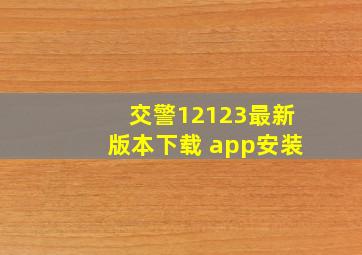 交警12123最新版本下载 app安装